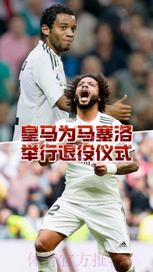 马卡：皇马将为马塞洛准备告别仪式